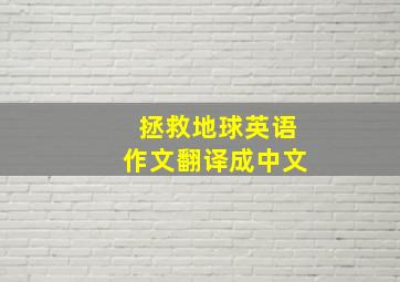 拯救地球英语作文翻译成中文