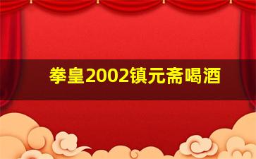 拳皇2002镇元斋喝酒