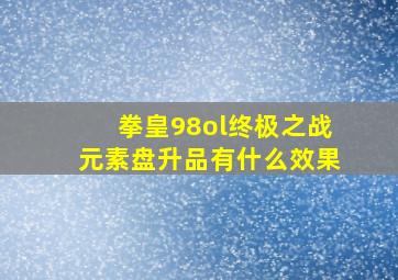 拳皇98ol终极之战元素盘升品有什么效果