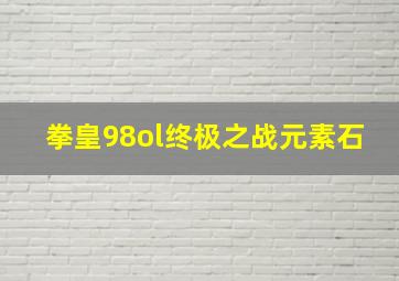 拳皇98ol终极之战元素石