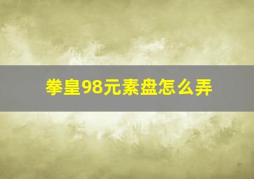 拳皇98元素盘怎么弄