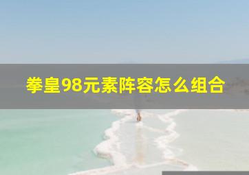 拳皇98元素阵容怎么组合