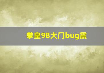 拳皇98大门bug震