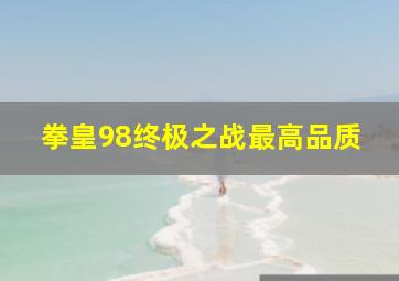 拳皇98终极之战最高品质