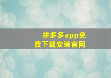 拼多多app免费下载安装官网