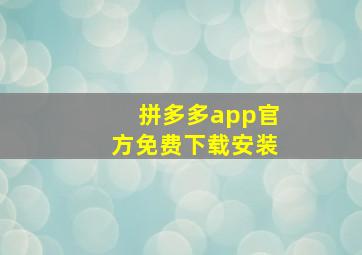 拼多多app官方免费下载安装