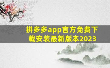 拼多多app官方免费下载安装最新版本2023