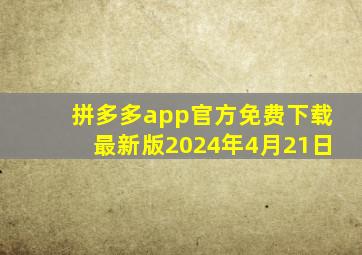 拼多多app官方免费下载最新版2024年4月21日