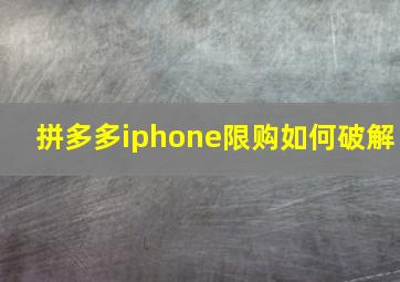 拼多多iphone限购如何破解