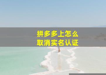 拼多多上怎么取消实名认证