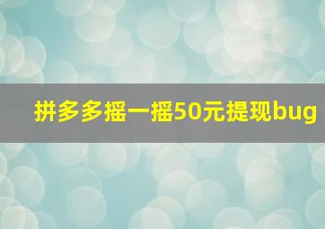 拼多多摇一摇50元提现bug