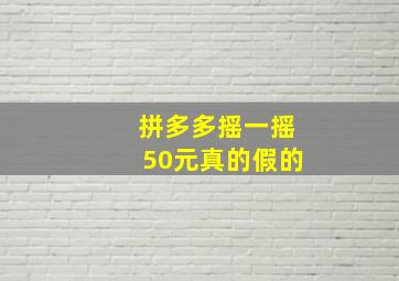 拼多多摇一摇50元真的假的