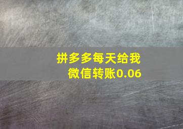 拼多多每天给我微信转账0.06