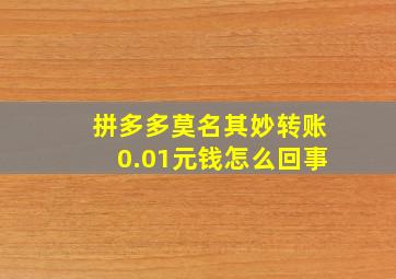 拼多多莫名其妙转账0.01元钱怎么回事