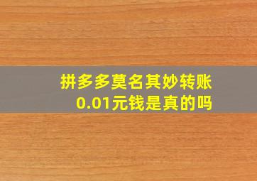 拼多多莫名其妙转账0.01元钱是真的吗