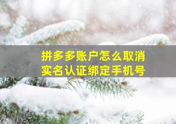 拼多多账户怎么取消实名认证绑定手机号