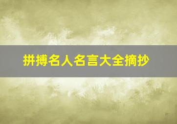 拼搏名人名言大全摘抄