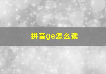 拼音ge怎么读