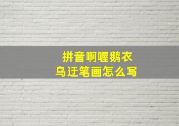 拼音啊喔鹅衣乌迂笔画怎么写