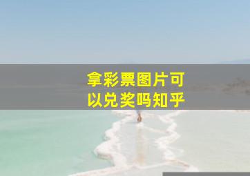 拿彩票图片可以兑奖吗知乎