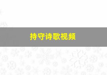 持守诗歌视频