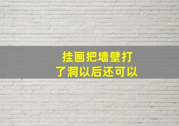 挂画把墙壁打了洞以后还可以