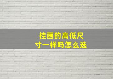 挂画的高低尺寸一样吗怎么选