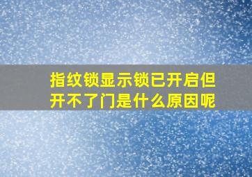 指纹锁显示锁已开启但开不了门是什么原因呢