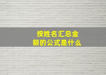 按姓名汇总金额的公式是什么