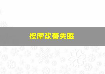 按摩改善失眠