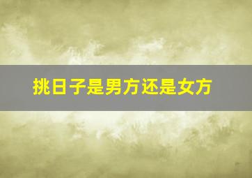 挑日子是男方还是女方