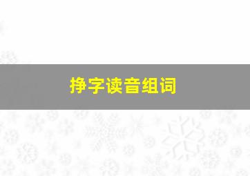 挣字读音组词