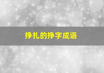 挣扎的挣字成语