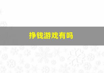 挣钱游戏有吗