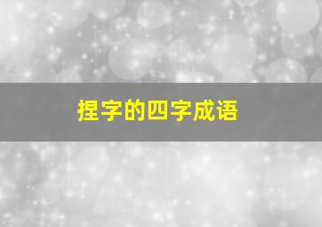 捏字的四字成语