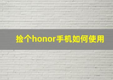 捡个honor手机如何使用