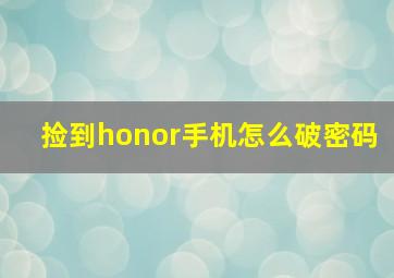 捡到honor手机怎么破密码