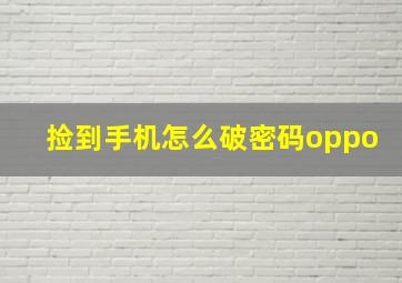 捡到手机怎么破密码oppo