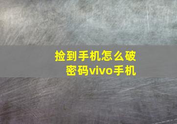 捡到手机怎么破密码vivo手机