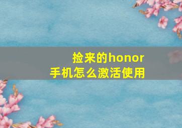 捡来的honor手机怎么激活使用