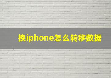 换iphone怎么转移数据