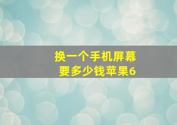 换一个手机屏幕要多少钱苹果6