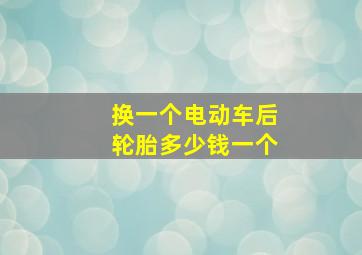 换一个电动车后轮胎多少钱一个