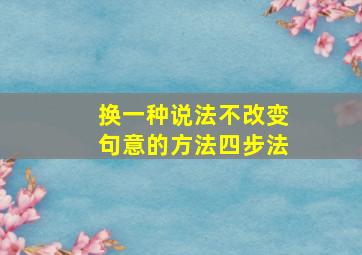 换一种说法不改变句意的方法四步法