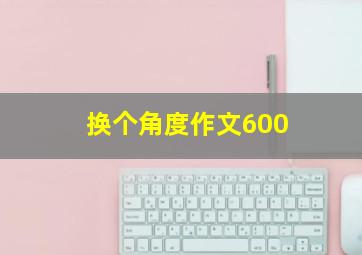 换个角度作文600