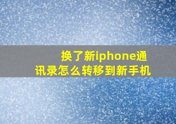 换了新iphone通讯录怎么转移到新手机