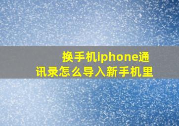 换手机iphone通讯录怎么导入新手机里