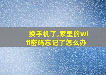 换手机了,家里的wifi密码忘记了怎么办