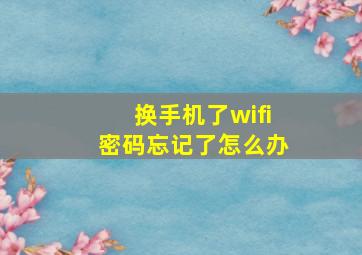 换手机了wifi密码忘记了怎么办