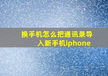 换手机怎么把通讯录导入新手机iphone